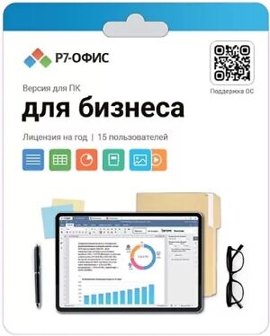 Р7-Офис. Для бизнеса, 15 пользователей, лицензия на 1 год.