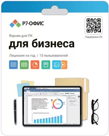 Р7-Офис. Для бизнеса, 15 пользователей, лицензия на 1 год.