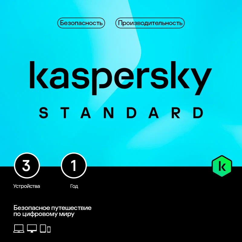 Kaspersky Standard Russian Edition. 3-Device 1 year Base Download Pack - Лицензия.