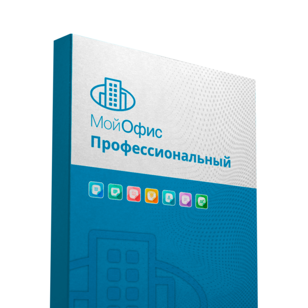 МойОфис Профессиональный 2. Лицензия Корпоративная на пользователя для коммерческих заказчиков, сроком действия 1 год.