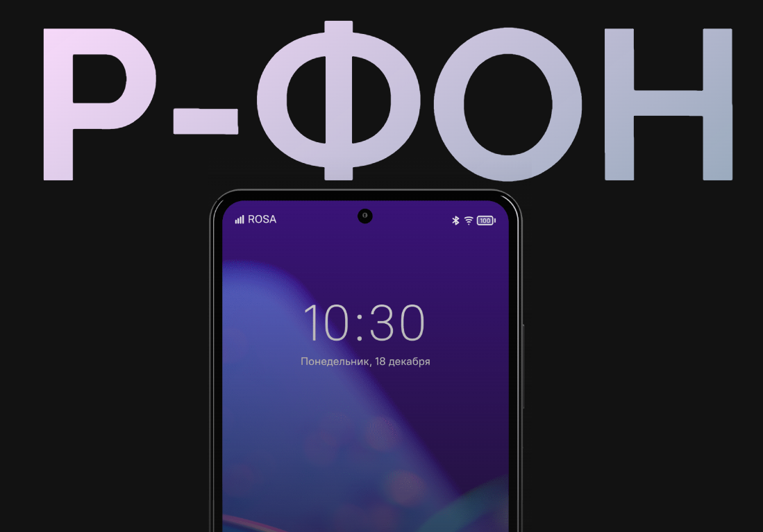 Р-ФОН