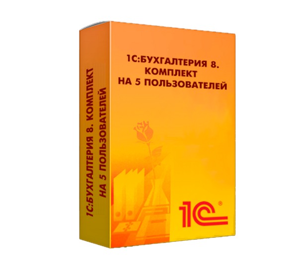 1С:Бухгалтерия 8. Комплект на 5 пользователей. Коробочная поставка