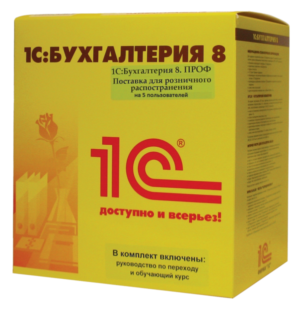 1С:Бухгалтерия 8 ПРОФ на 5 пользователей. Поставка для розничного распространения. Коробочная поставка