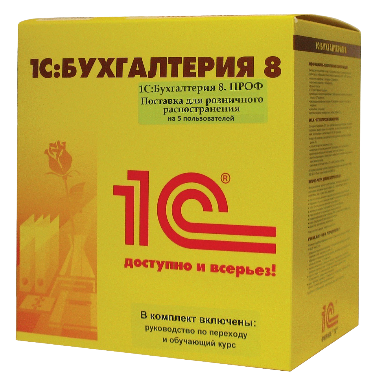 1С:Бухгалтерия 8 ПРОФ на 5 пользователей. Поставка для розничного распространения. Коробочная поставка