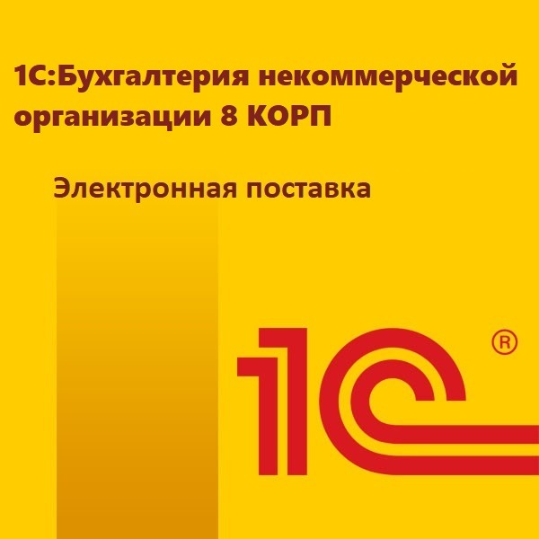 1С:Бухгалтерия некоммерческой организации 8 КОРП. Электронная поставка
