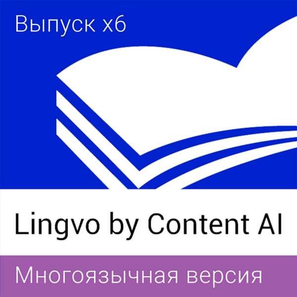Lingvo by Content AI Выпуск x6 Многоязычная Домашняя версия для скачивания (подписка на 3 года)
