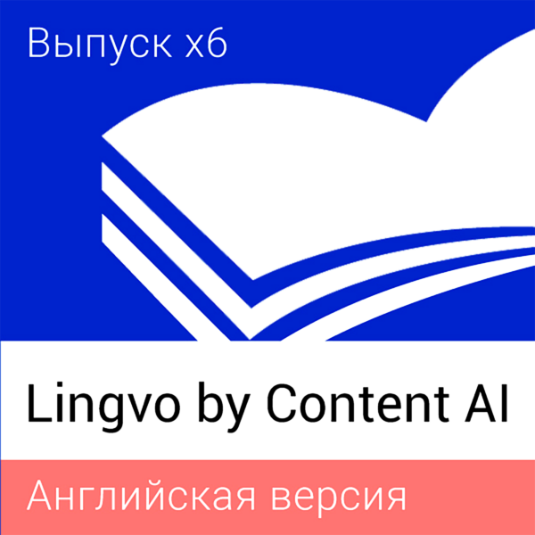 Lingvo by Content AI Выпуск x6 Английская Домашняя версия для скачивания (подписка на 3 года)